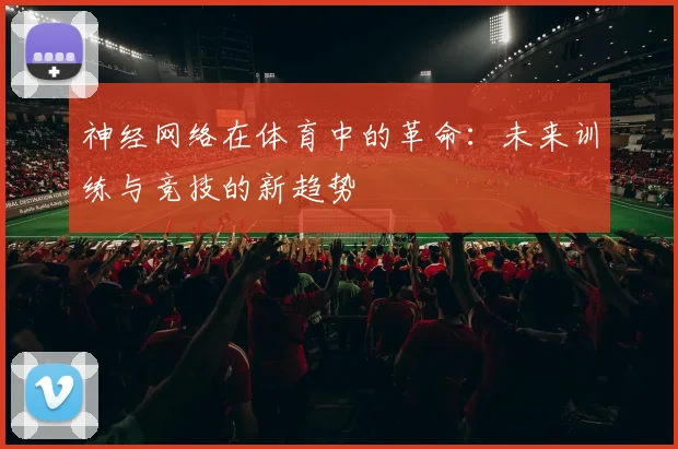 神经网络在体育中的革命：未来训练与竞技的新趋势