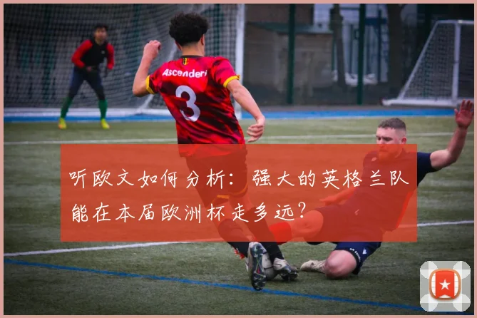 听欧文如何分析:强大的英格兰队能在本届欧洲杯走多远?