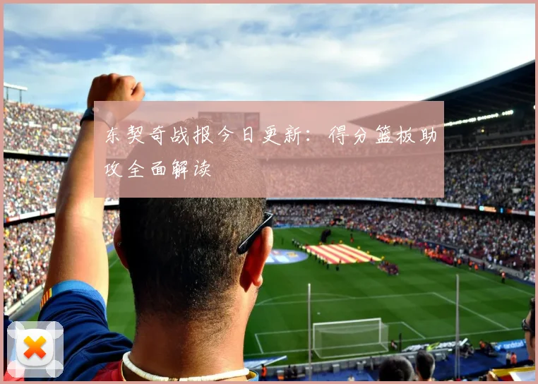 东契奇战报今日更新：得分篮板助攻全面解读