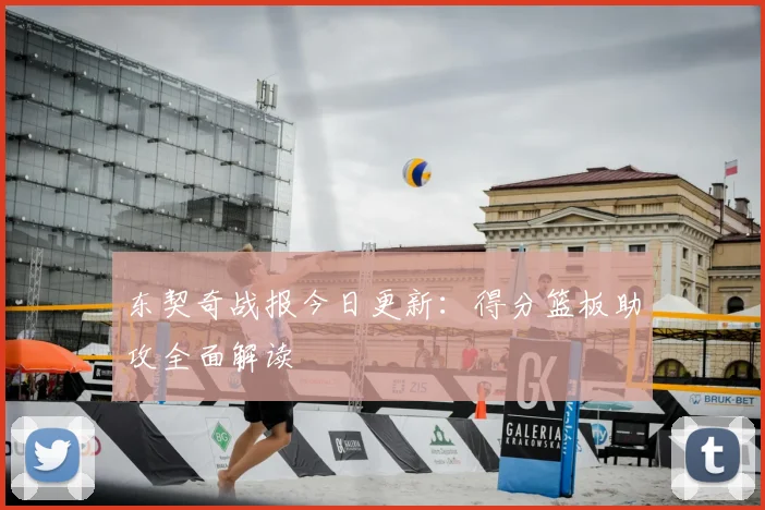 东契奇战报今日更新:得分篮板助攻全面解读