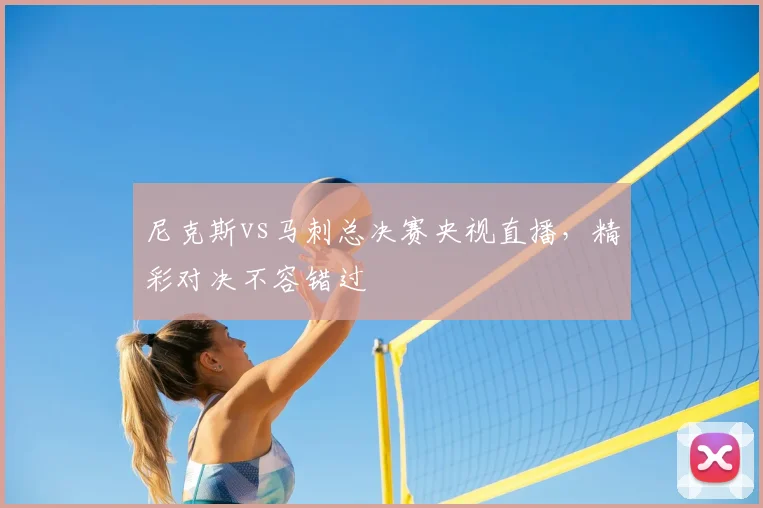 尼克斯vs马刺总决赛央视直播,精彩对决不容错过