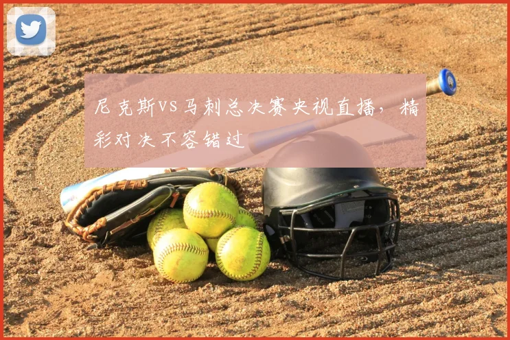 尼克斯vs马刺总决赛央视直播,精彩对决不容错过